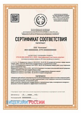 Сертификат СТО 03.080.02033720.1-2020 (Образец) Минусинск Сертификат СТО 03.080.02033720.1-2020